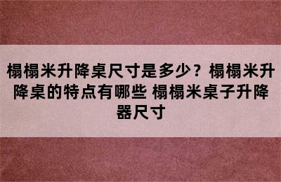 榻榻米升降桌尺寸是多少？榻榻米升降桌的特点有哪些 榻榻米桌子升降器尺寸